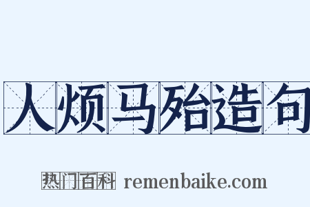 人烦马殆造句是什么意思的图片